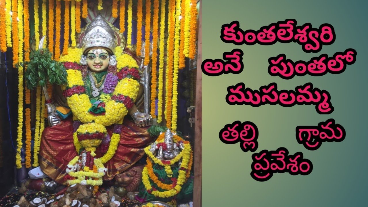 కుంతలేశ్వరి అనే పుంతలో ముసలమ్మ |rajole జనసేన sivakodu గ్రామం | తల్లి గ్రామ ప్రవేశం (@kranthiideas )