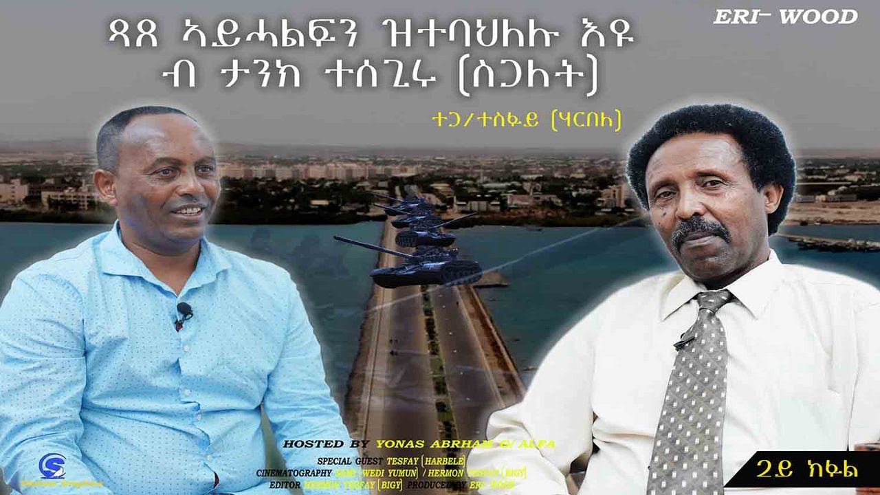 ጻጸ ኣይሓልፍን ዝተባህለሉ እዩ ብ ታንክ ተሰጊሩ [  ስጋለት ] # New Eritrean Video 2025