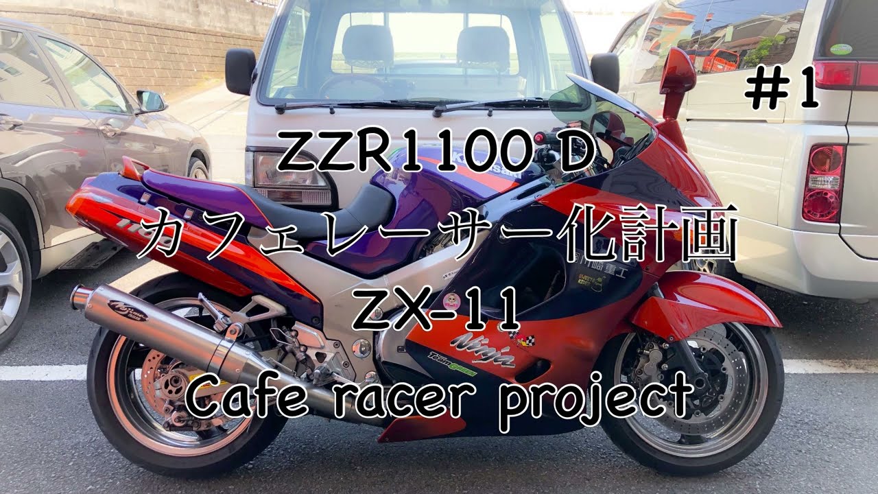#1   ZZR1100 D カフェレーサー製作  ZX-11 cafe racer