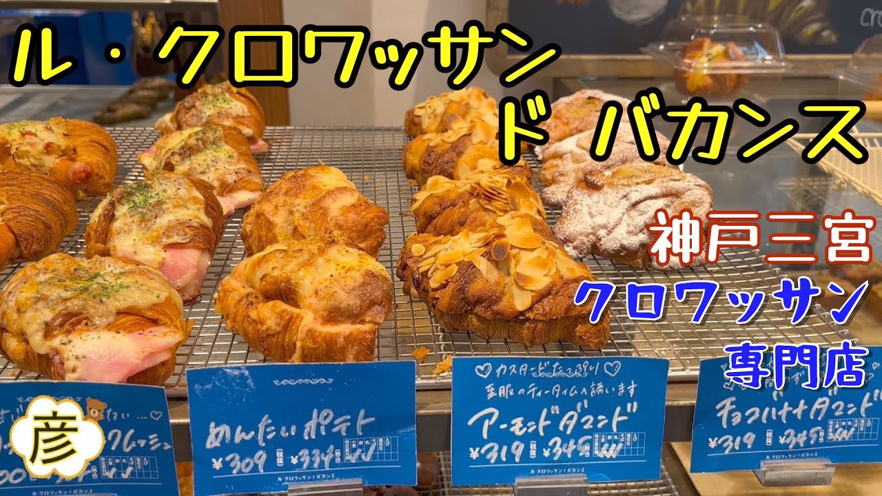 【神戸三宮】のクロワッサン専門店！おしゃれでおいしい【クロワッサン】が並ぶ【ル・クロワッサン ド バカンス】三ノ宮駅から行き方付　Kobe, Japan