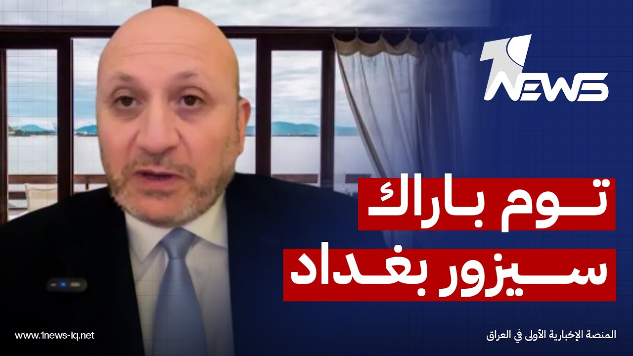 علي الشعلان: توم باراك سيكون في بغداد الأسبوع المقبل والسوداني يسعى لعقد لقاء مشترك له مع المالكي