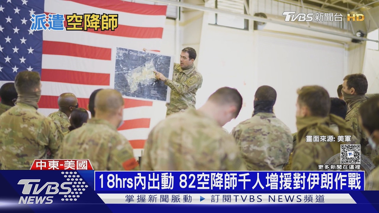 王牌登場！美軍「82空降師」出動 18hrs部署可直侵伊朗｜十點不一樣20260325 @TVBSNEWS01