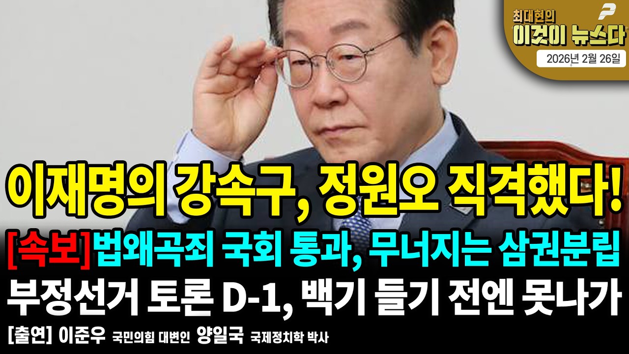 이재명의 강속구, 정원오 직격했다! / [속보] 법왜곡죄 국회 통과, 무너지는 삼권분립 / 부정선거 토론 D-1, 백기 들기 전엔 못나가 [이것이 뉴스다]