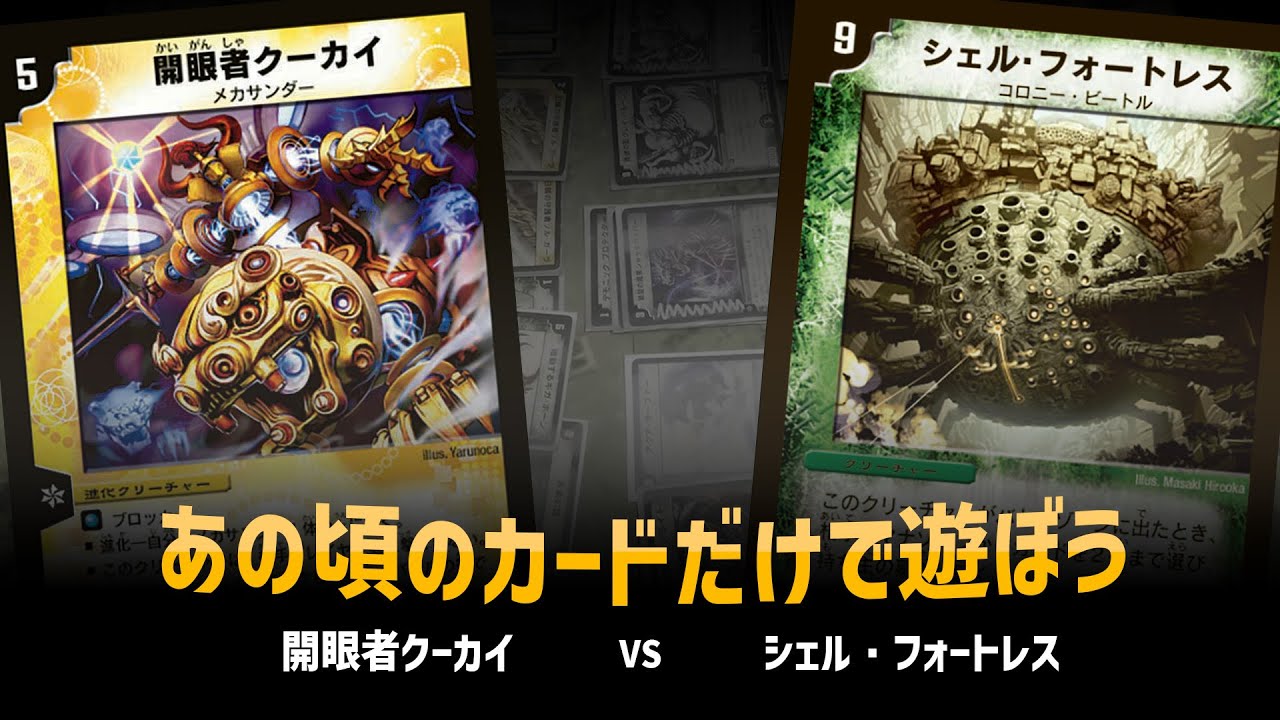 【デュエマクラシック05】クーカイ VS シェルフォートレス【対戦動画】