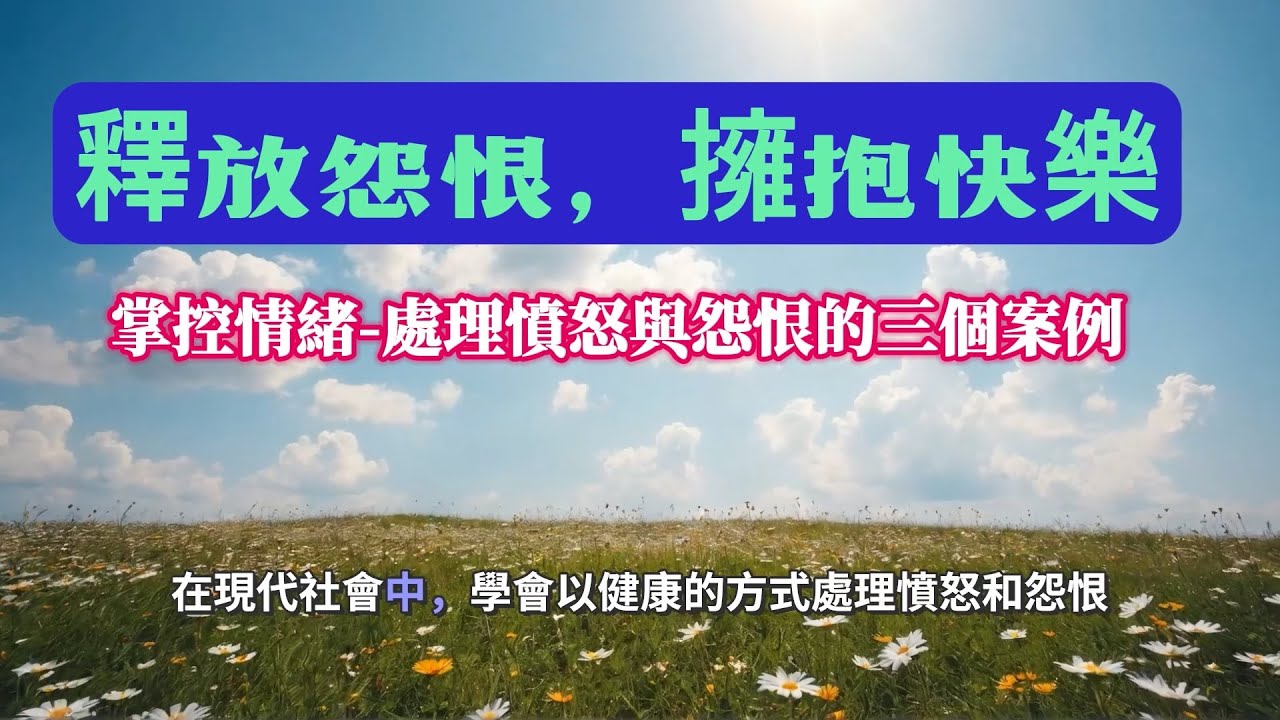 掌控情緒-處理憤怒與怨恨的三個案例-釋放怨恨，擁抱快樂