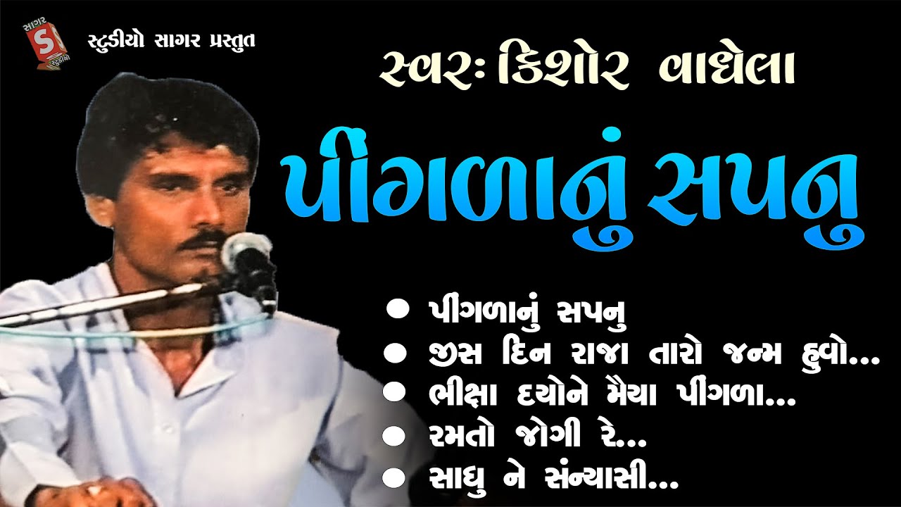 પીંગળા નું સપનું || Pingla Nu Svapnu || Kishor Vaghela || Gujarati Santvani #bhajan #devotional