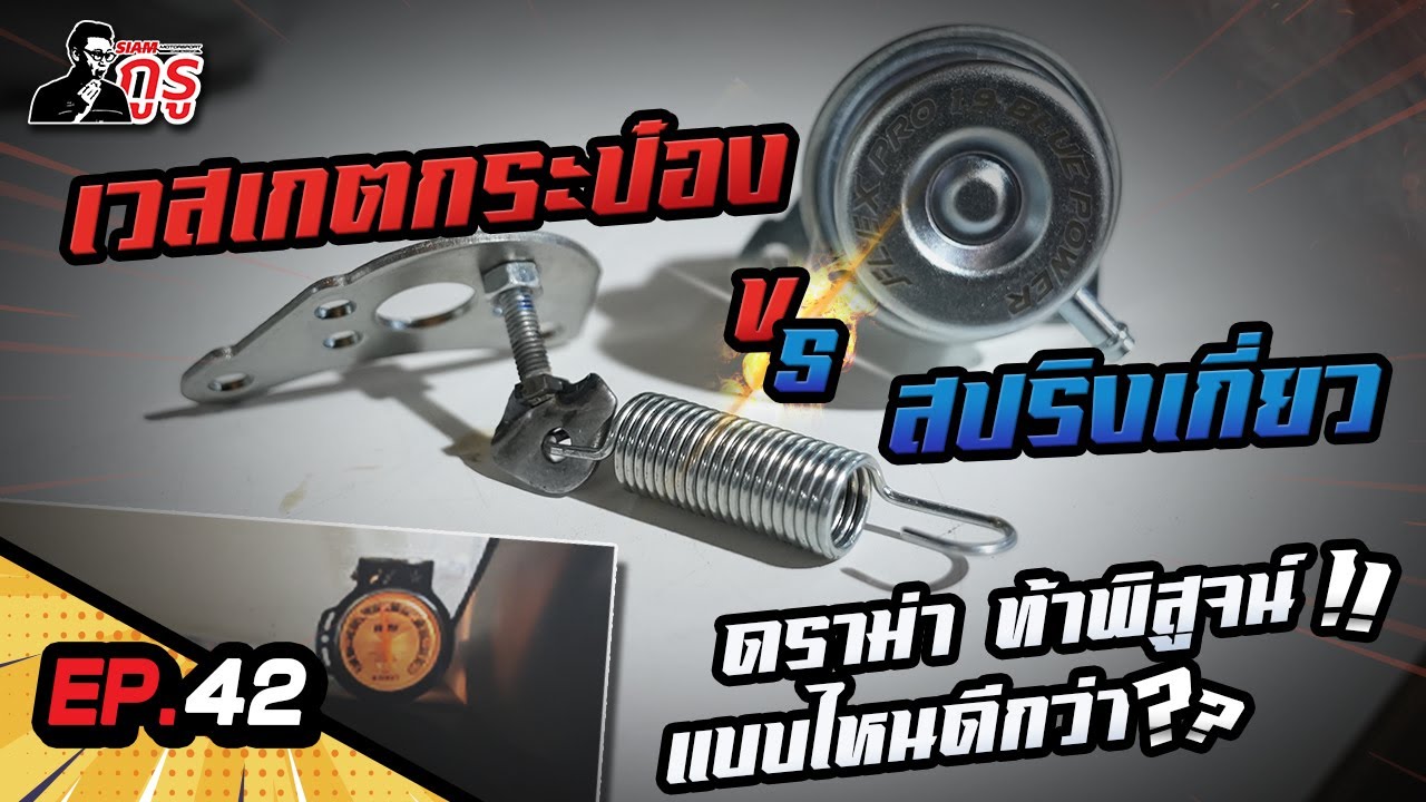 DIY เวสเกต 'สปริงเกี่ยว' รอดหรือร่วง มาดู สยามกูรูลองให้เเล้ว