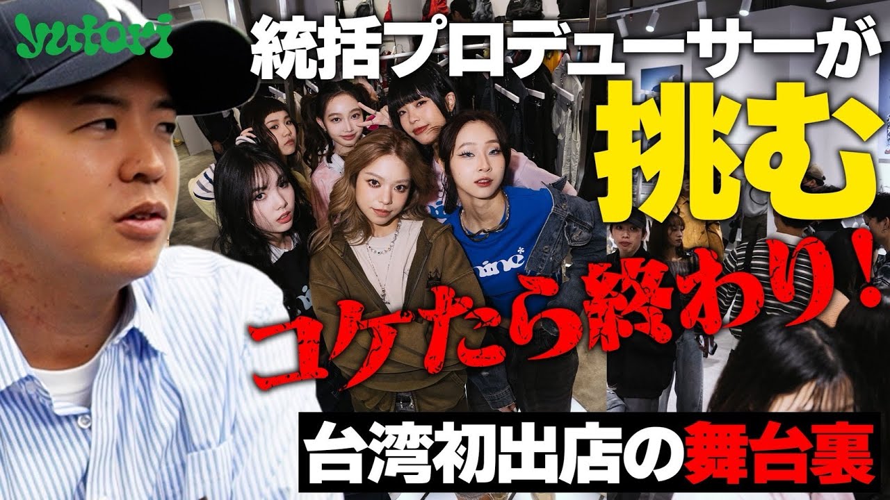 【密着】売上200%超え！アパレルブランド成功の秘訣とは？熱狂の裏側を大公開