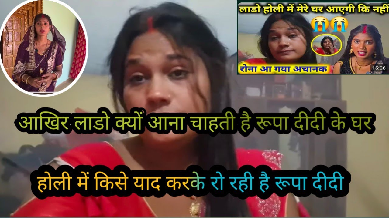 #viralvideo  होली में किस याद करके रो रही है रूपा दीदी लाडो को कहां जाना चाहिए @Gaon_Ki_Rupa 