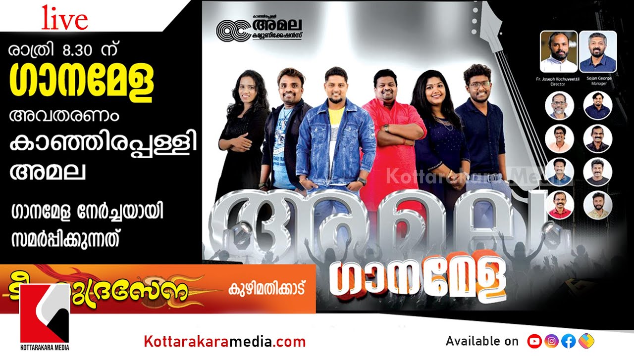 2023 ലെ ഏറ്റവും മികച്ച ഗാനമേള - GANAMELA - AMALA COMMUNICATIONS - Kanjirappally - കുഴിമതിക്കാട്