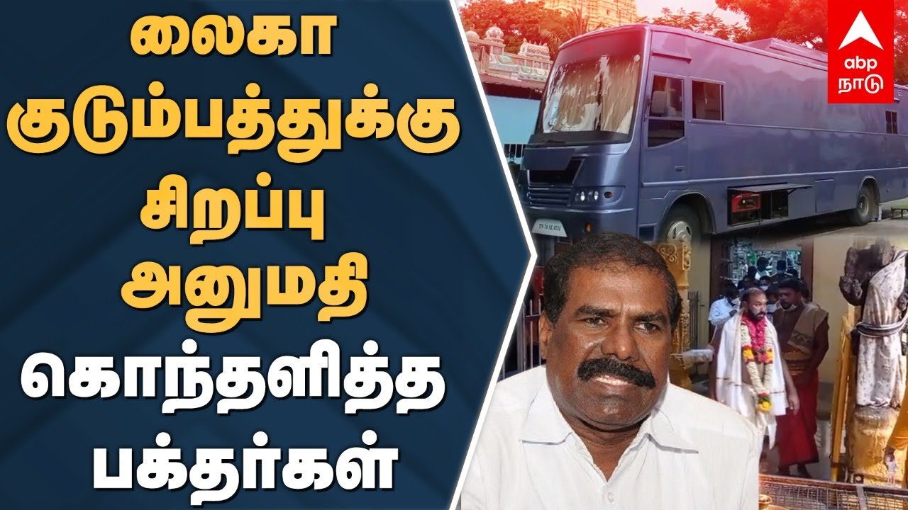 லைகா குடும்பத்துக்கு சிறப்பு அனுமதி.. பா.ம.க தலைவர் மணியால் சர்ச்சை | GK Mani | LYCA | Rameswaram