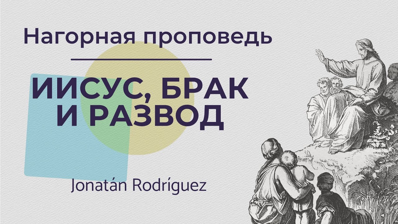 10:30h | ИИСУС, БРАК И РАЗВОД - Jonatán Rodríguez