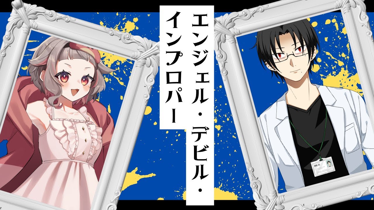 【#よるさき卓】エンジェル・デビル・インプロパー【クトゥルフ神話TRPG】【#洸といエンデビ】