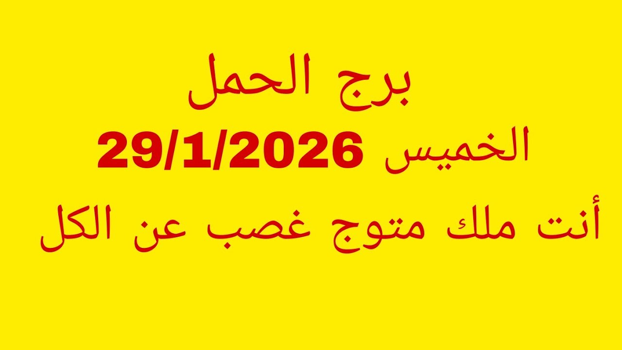 توقعات برج الحمل//الخميس 29/1/2026//أنت ملك متوج غصب عن الكل 