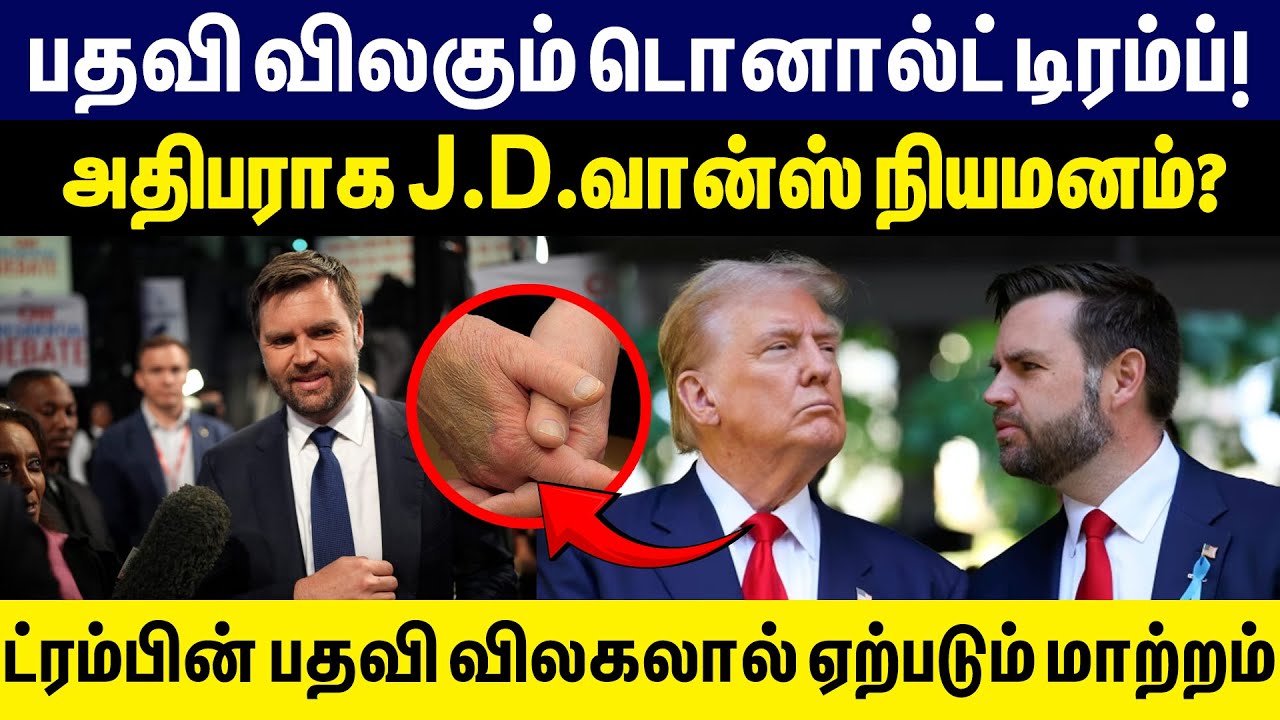 பதவி விலகும் டொனால்ட் டிரம்ப் !அதிபராக J. D.வான்ஸ் விரைவில் நியமனம்...? | Donald Trump | Jd Vance