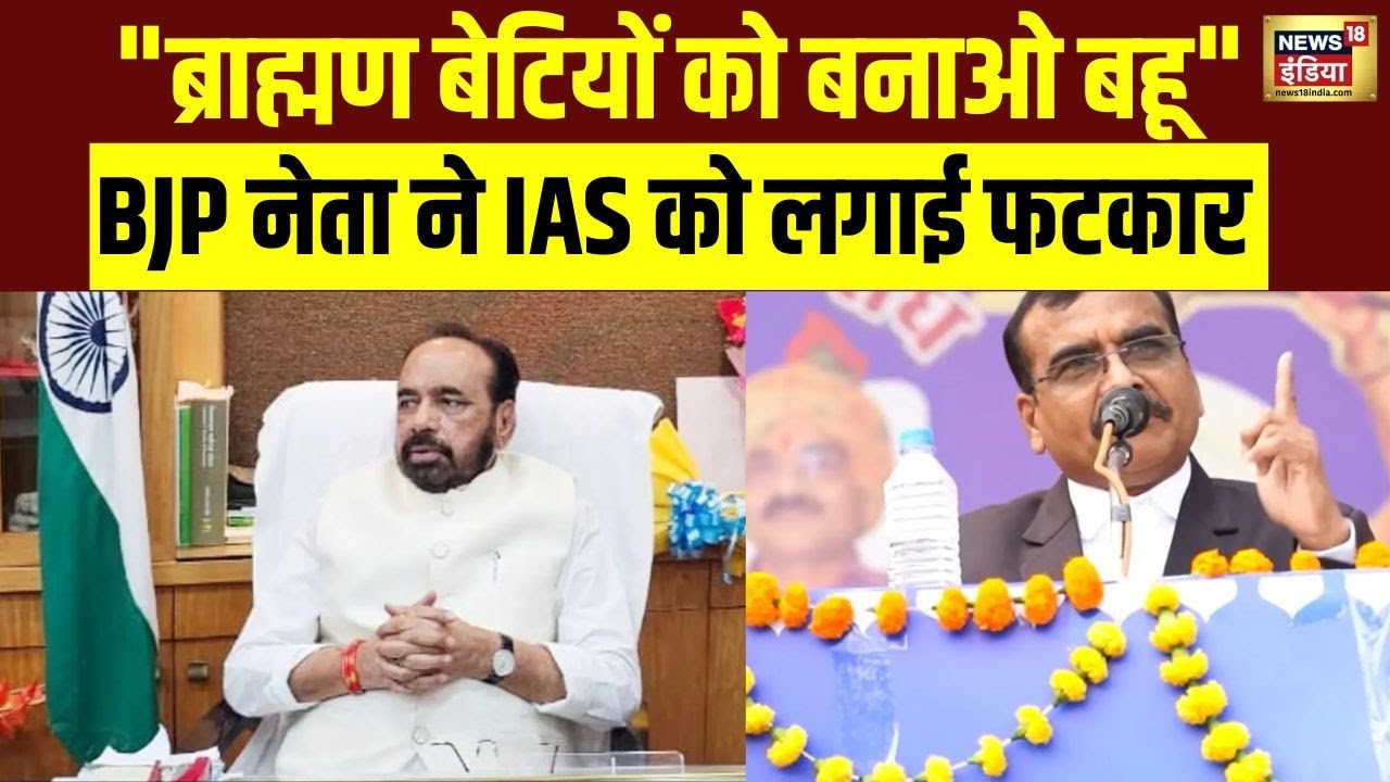 ब्राह्मण बेटियों को लेकर BJP नेता Gopal Bhargava का IAS Santosh Verma  पर वार |  Brahman
