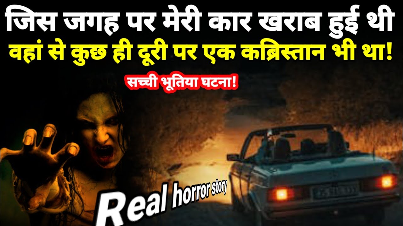जिस जगह पर मेरी कार खराब हुई थी तब आधी रात का वक्त था और बगल में एक कब्रिस्तान भी था! Scary 