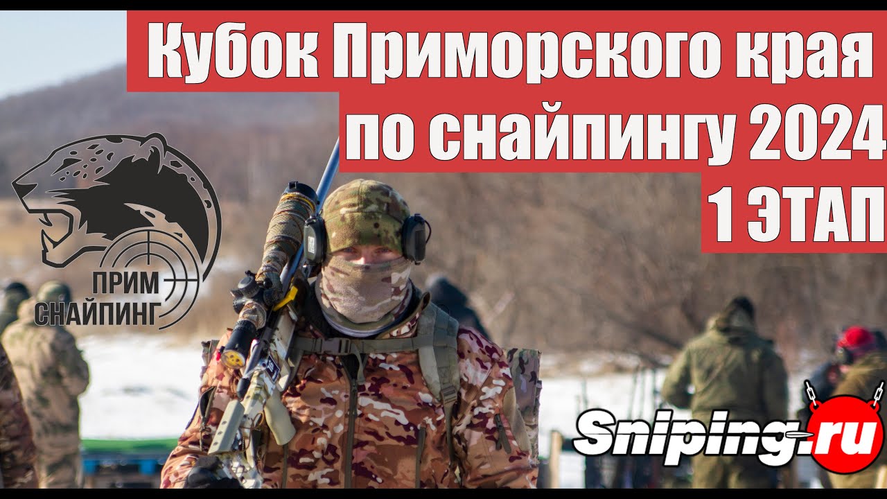 Кубок Приморского края по снайпингу 2024. 1 ЭТАП