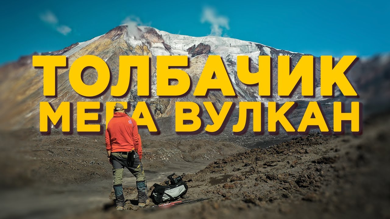 На Камчатке есть Марс |все про вулкан Толбачик