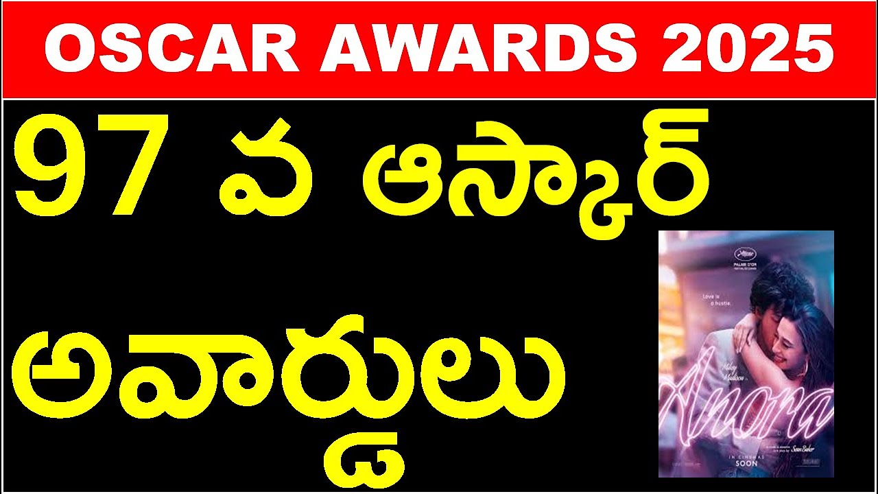 97 వ ఆస్కార్ అవార్డు విజేతలు | OSCAR AWARDS 2025 | 97TH ACADEMY AWARDS || ALL COMPETITIV EXAMS