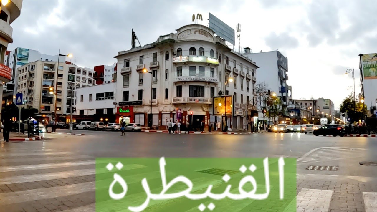 جولة قنيطرية من الحي الجامعي إلى إتحاد مرورا بوسط المدينة 