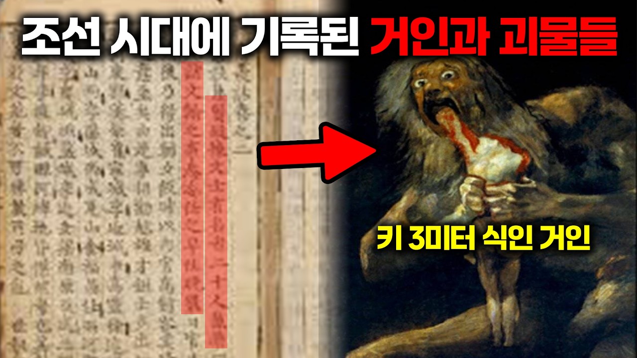 실제 조선 역사서에 기록된 한반도 거인과 괴물들 | [미스터리]