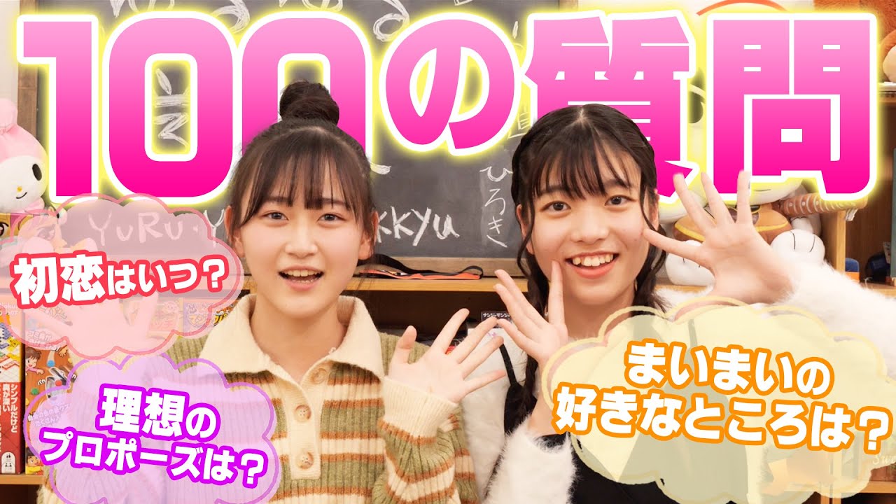 【 コラボ 】遠藤璃菜 に100個の質問！超仲良しな まいまい に深掘りしてもらいました【 100の質問 】