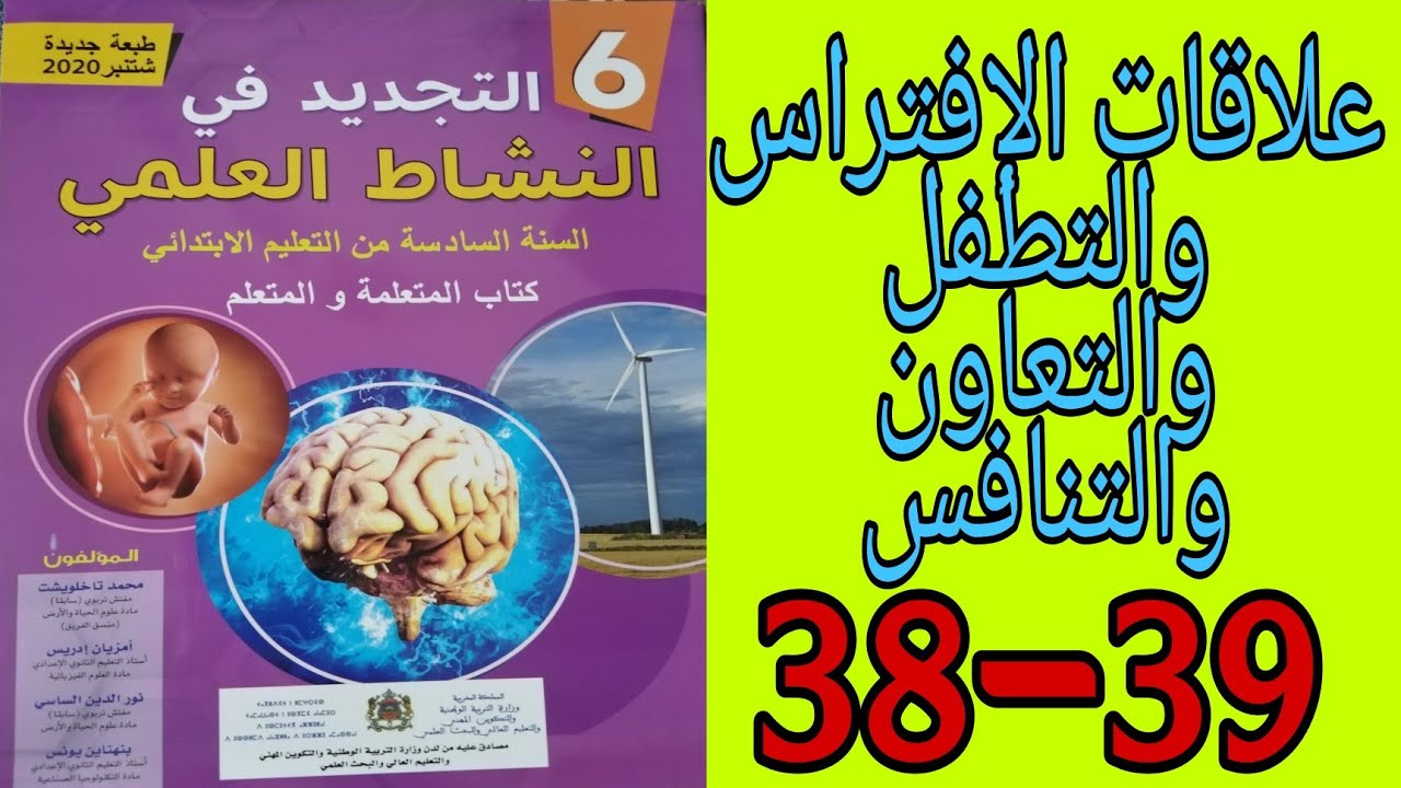 التجديد في النشاط العلمي علاقات الإفتراس والتطفل والتعاون والتنافس ص 38-39 طبعة 2021