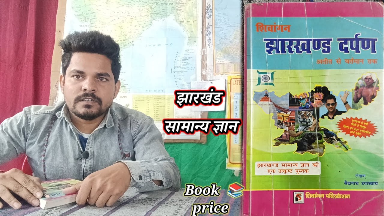 झारखंड दर्पण (jharkhand darpan).Jharkhand ka samanya Gyan(झारखंड का सामान्य ज्ञान).  Jharkhand book 