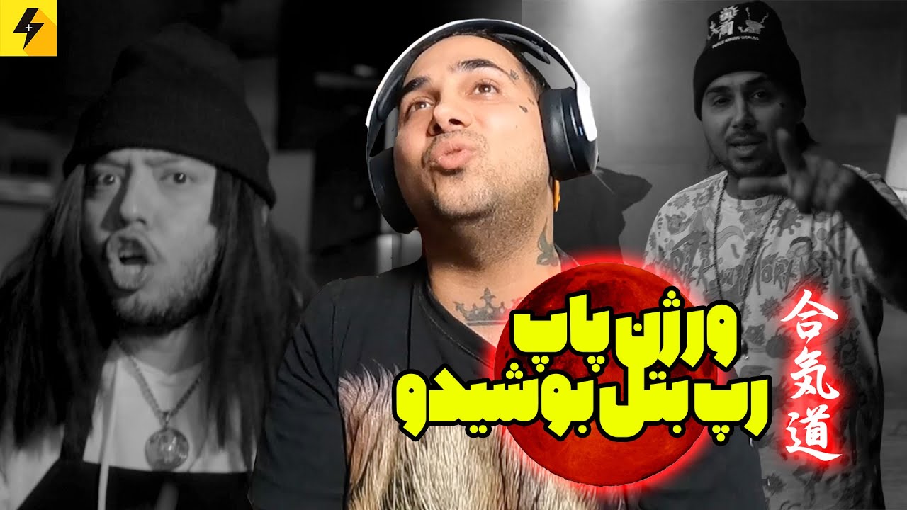 سمی ترین میکس های رپفارسی 😂 ورژن پاپ رپ بتل بوشیدو