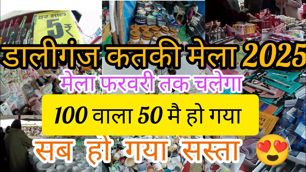 डालीगंज कतकी मेला 2025 | मेला का आखरी हफ्ता  |   Lucknow daliganj mela 2025