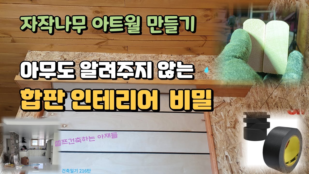 216탄 - 자작나무 아트월 만들기 & 아무도 알려주지 않는 합판 인테리어 tip & 아파트 리모델링, 직영건축하는 셀프 건축 아재들