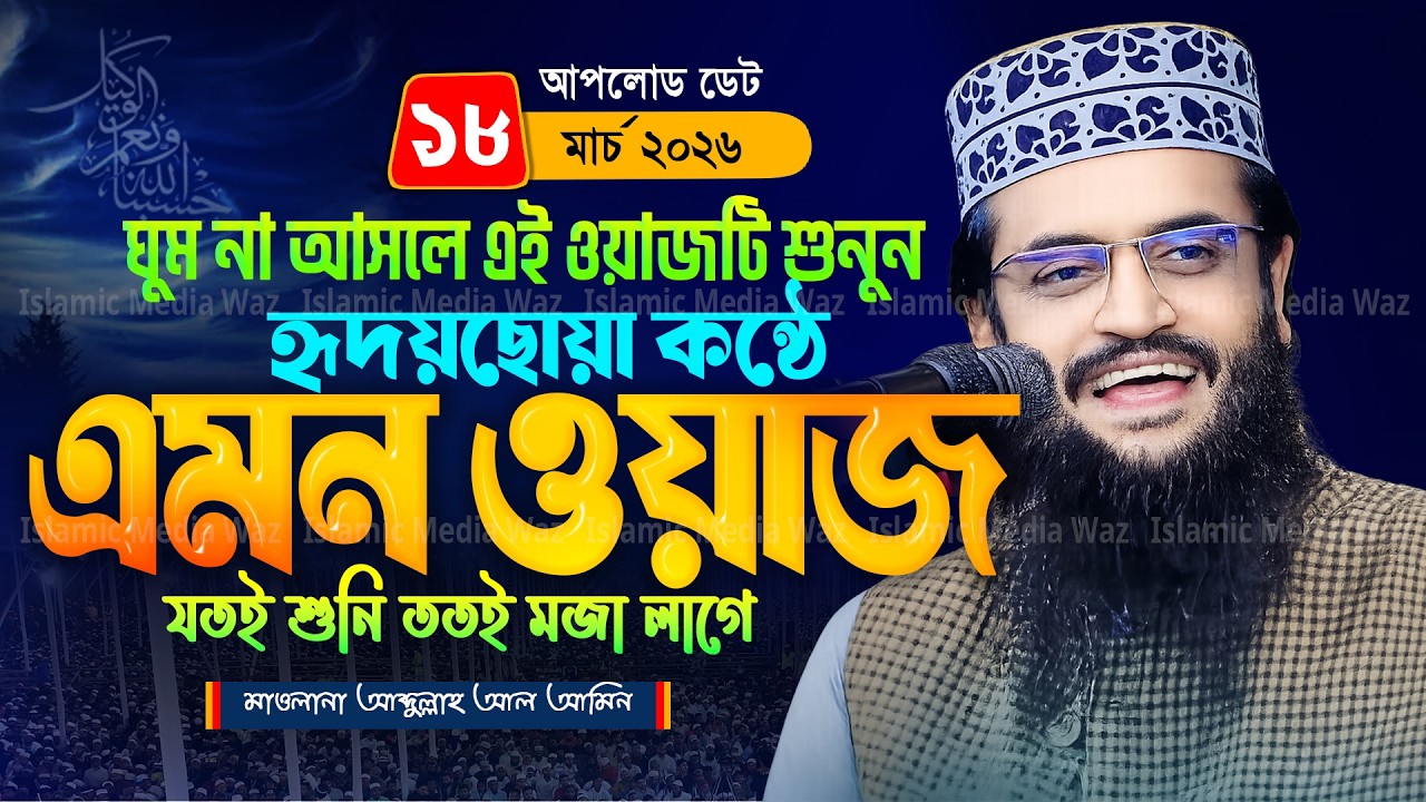 আব্দুল্লাহ আল আমিন নতুন ওয়াজ ২০২৬ Abdullah Al Amin waz 2026 bangla waz 2026