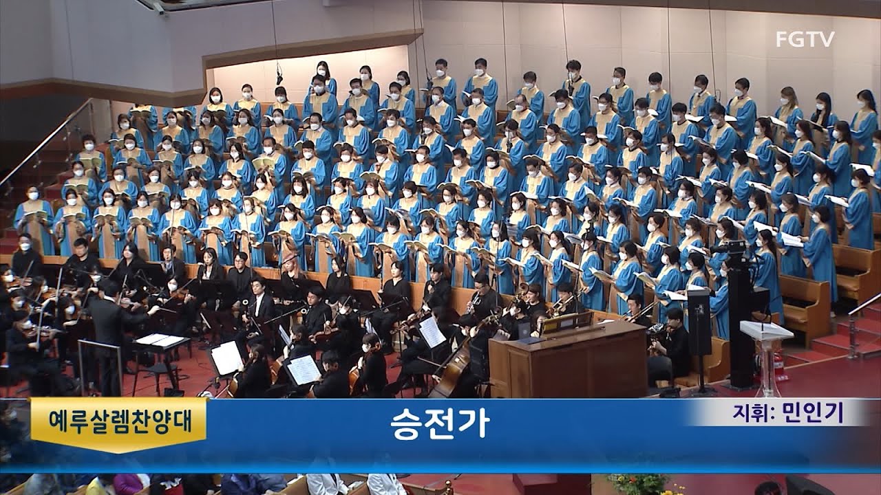승전가-예루살렘찬양대