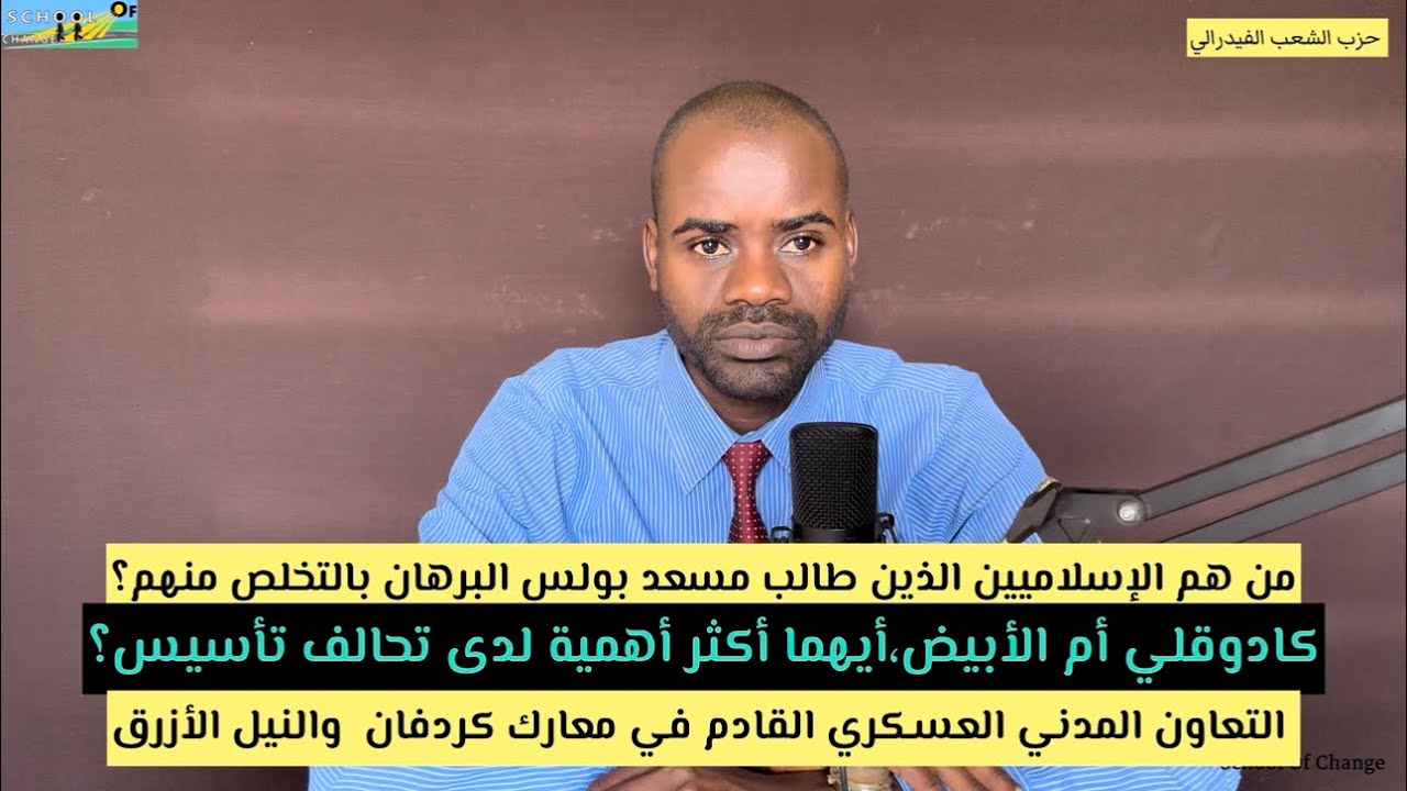 البرهان يتخلص من الإسلاميين بأوامر مسعد بوليس/أهمية الابيض وكادوقلي للدعم السريع ومعارك النيل الأزرق