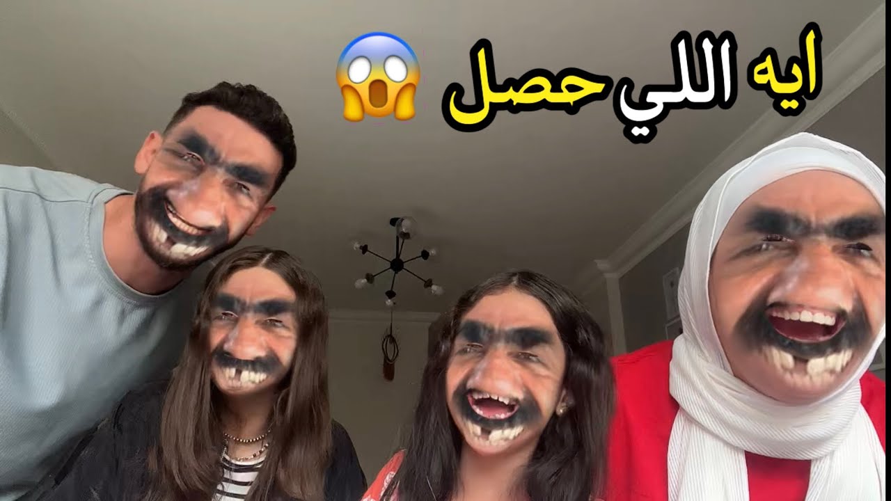 أتحولنا اشباح كلنا 👻اشكالنا بقت غريبه😳