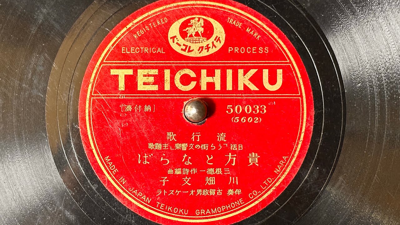 流行歌　『貴方とならば(I'm following you)』　川畑文子　78rpm