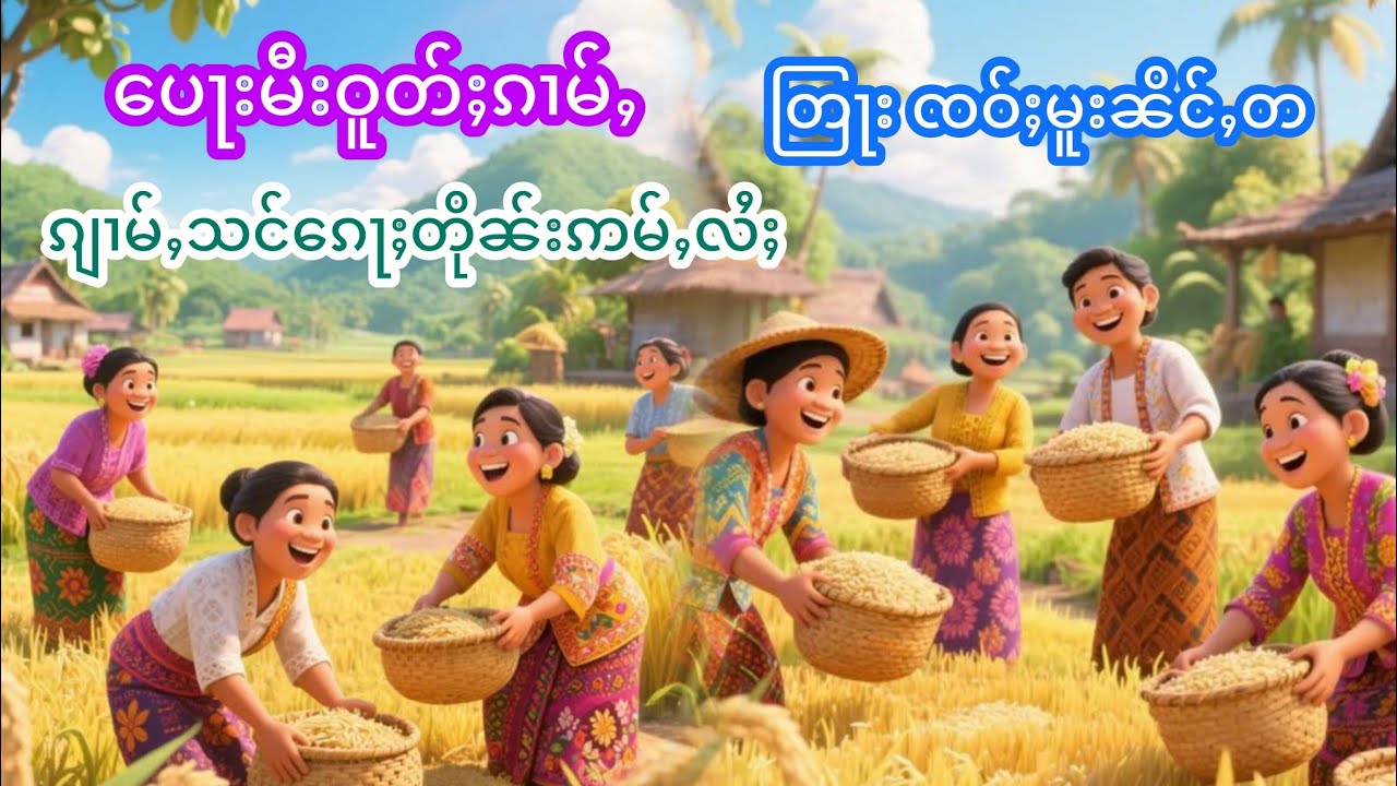 မီးဝူတ်ႈၵၢမ်ႇၵျၢမ်ႇသင်ၵေႃႈတိုၼ်းဢမ်ႇလႆႈ ၸဝ်ႈၸၢင်းမူးၼိင်ႇတ เล่าเรื่องนิทานคนไม่มีบุญ เจ้ามูหนิ่งต้า