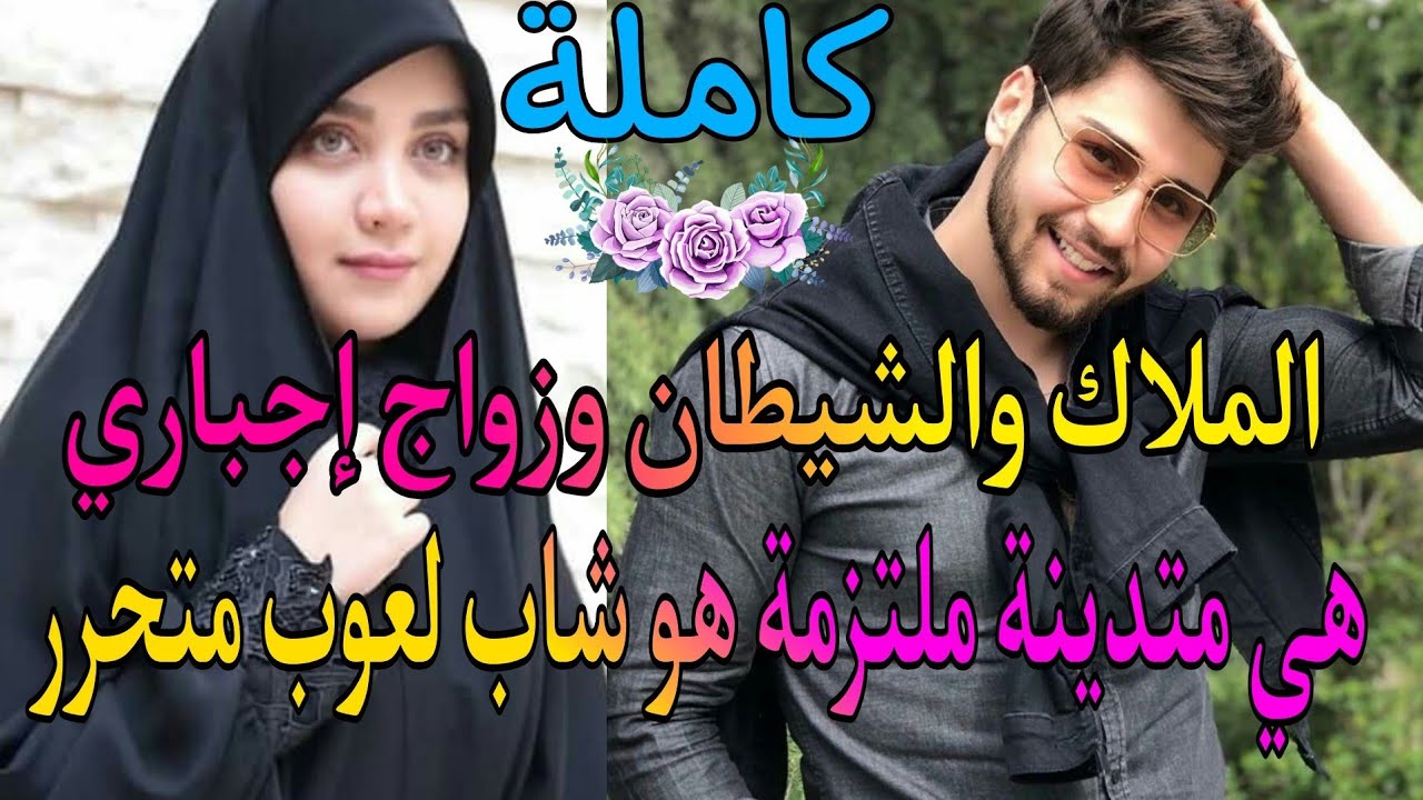 رفض الزواج بها💍فهي ليست من النوع الذي يفضله فهي ملتزمة جدا لكن والده خيره بين سخطه ورضاه فقبل مضطرا💔
