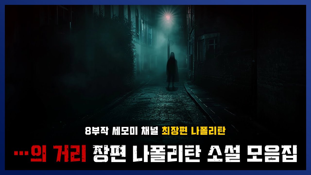 [ 장편 나폴리탄 ] •••의 거리 안전수칙 8부작 모음집 || 세모미 공포 라디오 규칙 괴담 미스테리 무서운 이야기
