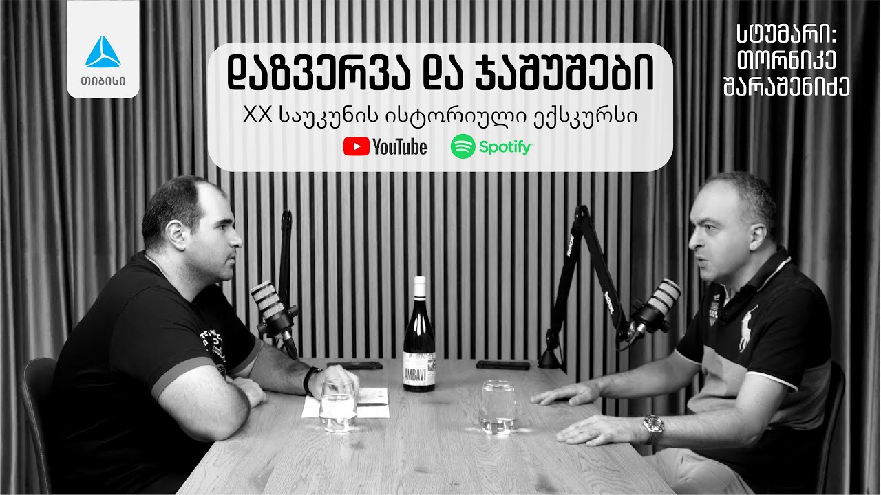 დაზვერვა და ჯაშუშები. მწარე პოდკასტი #172