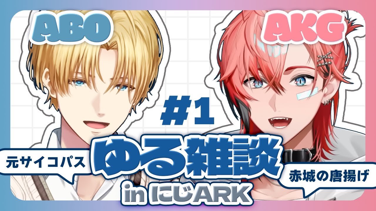 【にじARK】ABOとAKGのゆる雑談＃1【にじさんじ切り抜き/エクス・アルビオ/赤城ウェン】