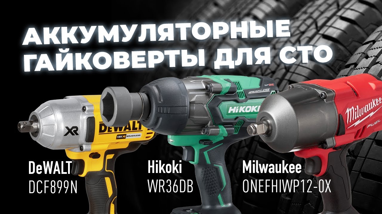Аккумуляторные гайковерты для СТО? Milwaukee, Dewalt, Hikoki.  Проверяем и тестим.