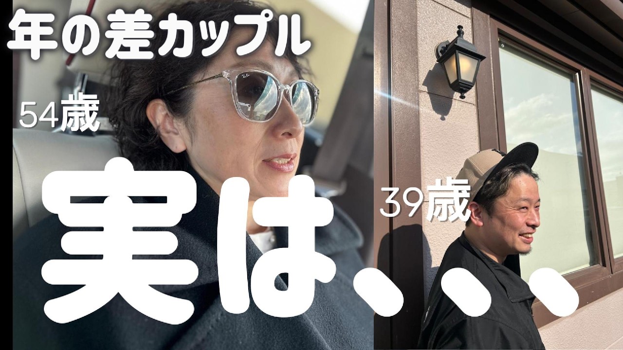 【年の差カップル】付き合う前、実はこう思ってました&hellip;