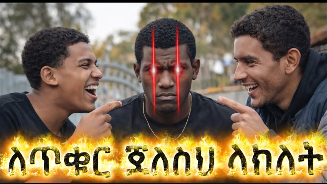 ቲክቶከሮቹ ጥቁር ጓደኛቸውን አሳበዱት‼️ || በሳቅ ገደሉን || #tiktokethiopia #ethiopianmusic #ebs 