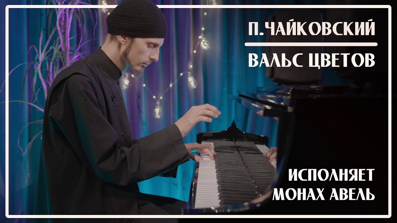 ВАЛЬС ЦВЕТОВ из балета «Щелкунчик» / П.И.Чайковский / Исполняет Монах Авель