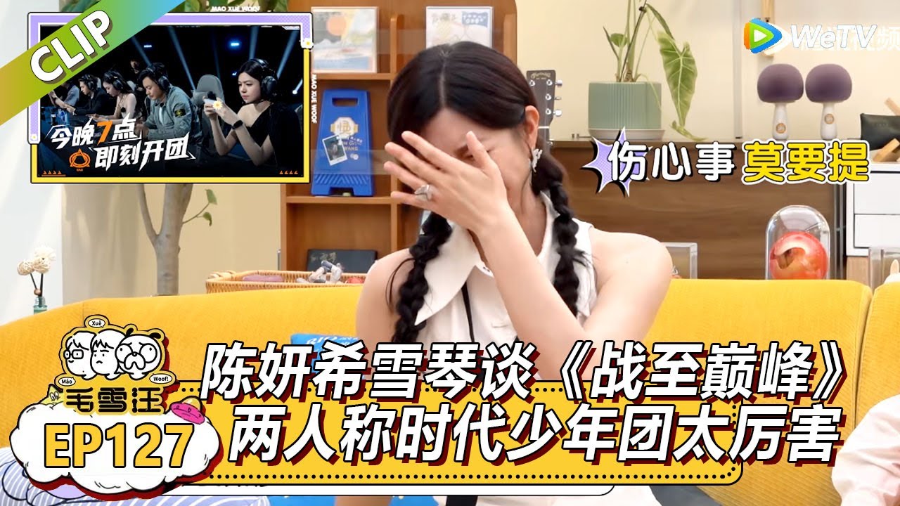 《毛雪汪》EP127-2：陈妍希李雪琴谈录《战至巅峰》，两人异口同声称时代少年团和周柯宇太厉害！|《毛雪汪》Mao Xue Woof EP125 CLIP #毛雪汪