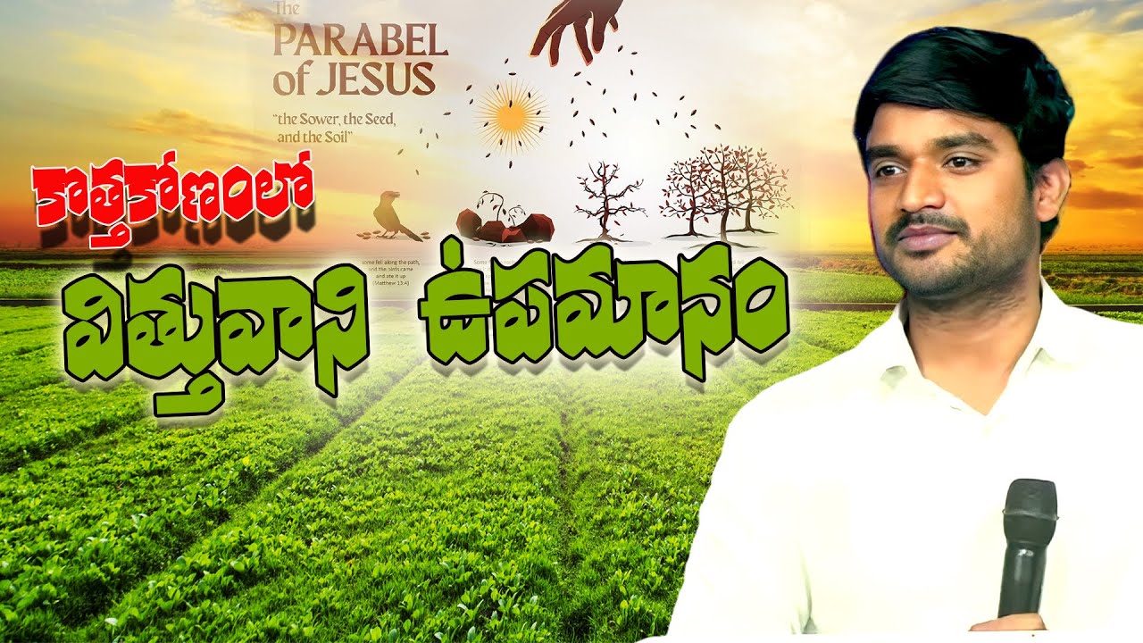 విత్తువాని  ఉపమానం కొత్తకోణంలో #desireofchrist #wisdomofheaven #messageswonderful