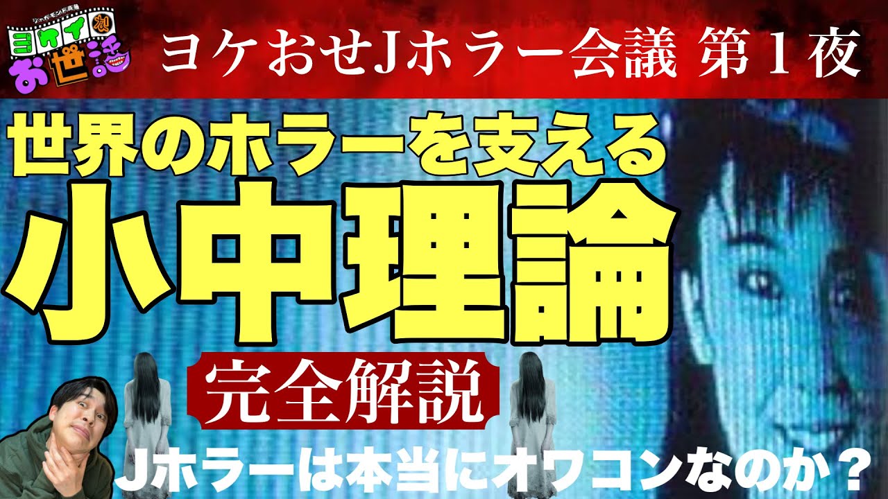 Jホラーの基礎「小中理論」完全解説！全てはここから始まった！【ジャガモンド斉藤のヨケイなお世話】