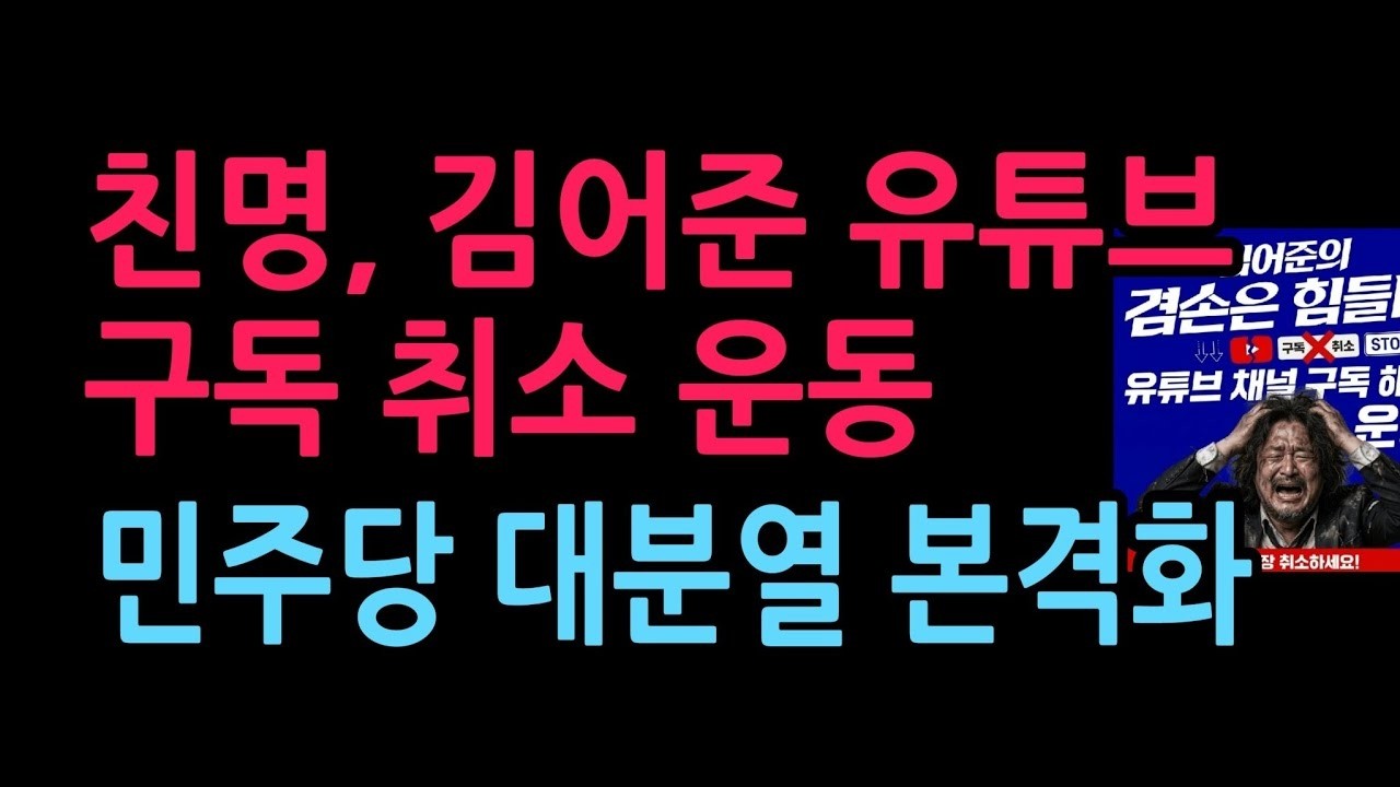 친명, 김어준 유튜브 구독 취소 운동   최근 2만명 감소, 민주당 대분열 본격화 2026 3 19